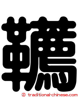 韉