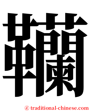 韊 serif font