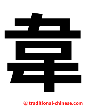 韋