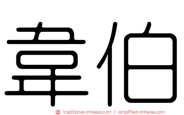 韋伯