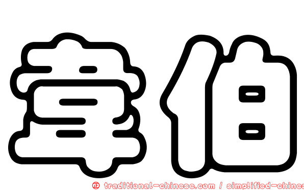 韋伯