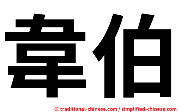 韋伯