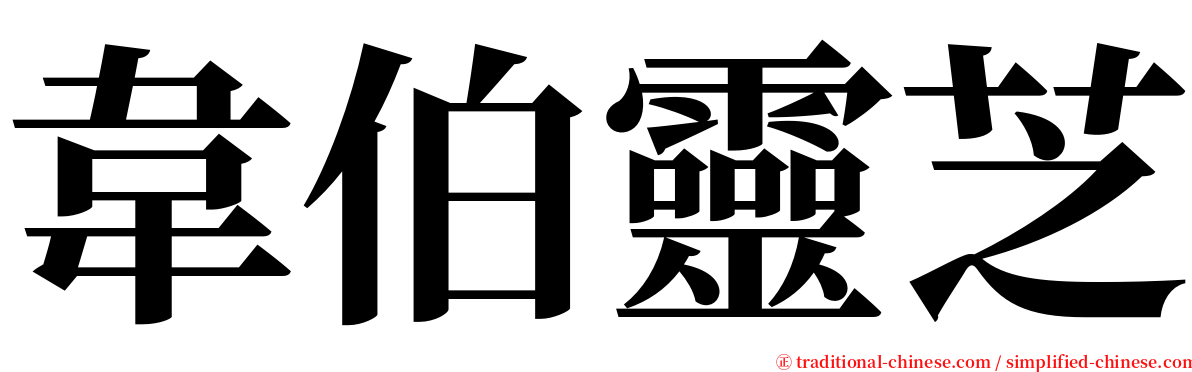 韋伯靈芝 serif font