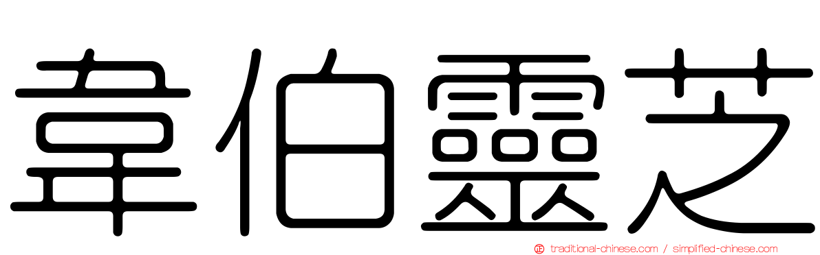 韋伯靈芝