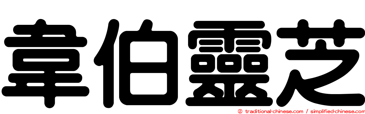 韋伯靈芝