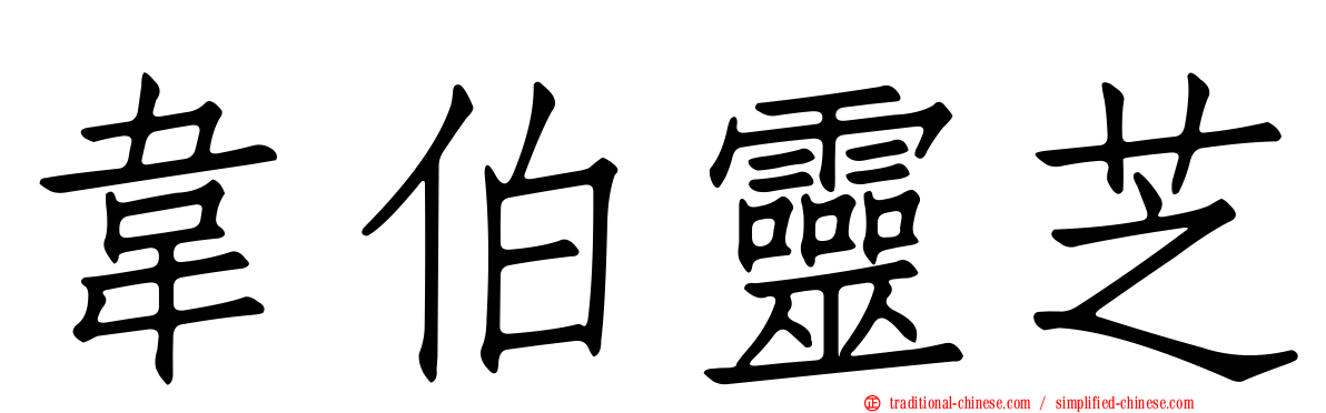 韋伯靈芝