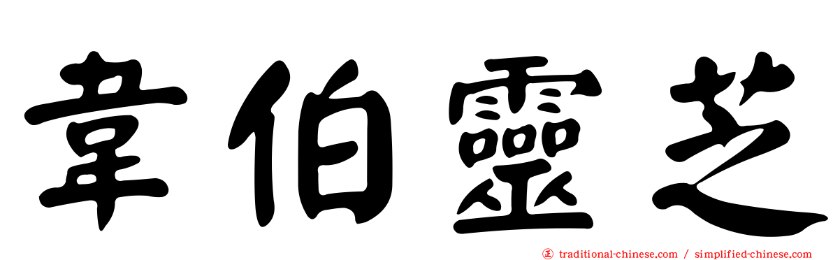 韋伯靈芝