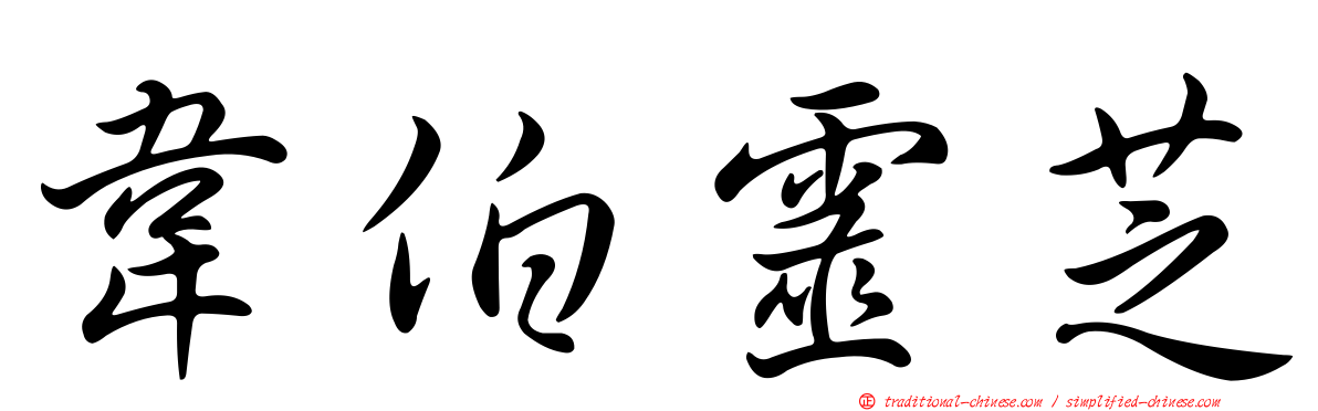 韋伯靈芝