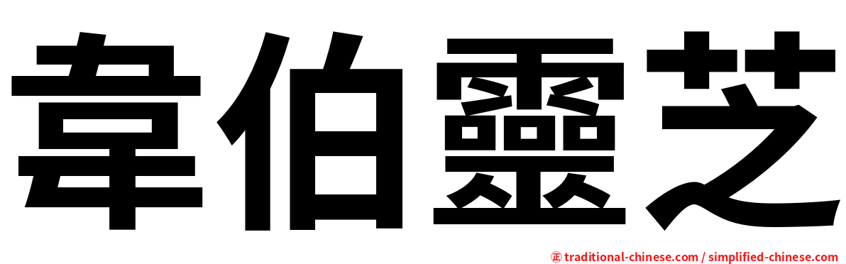 韋伯靈芝