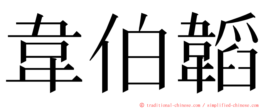 韋伯韜 ming font