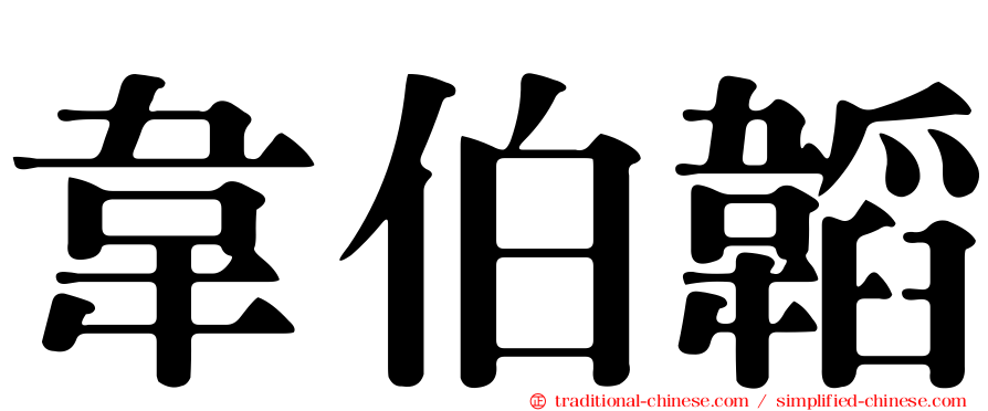 韋伯韜