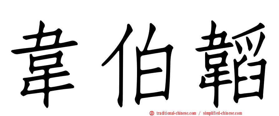 韋伯韜