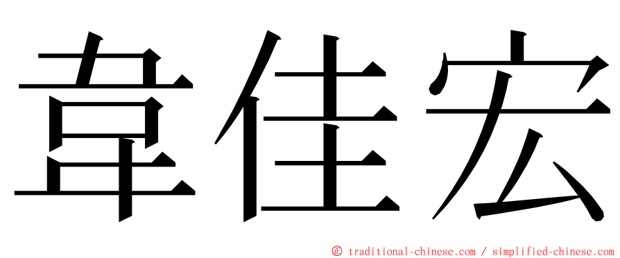 韋佳宏 ming font