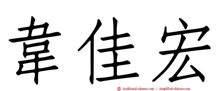 韋佳宏