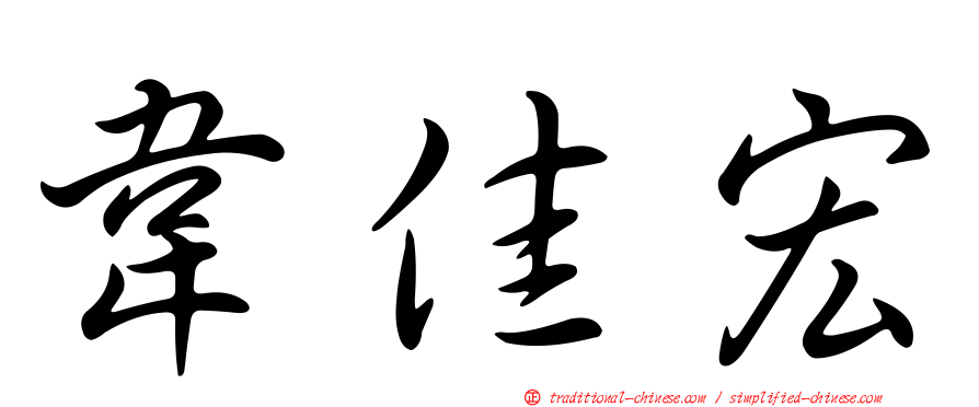 韋佳宏
