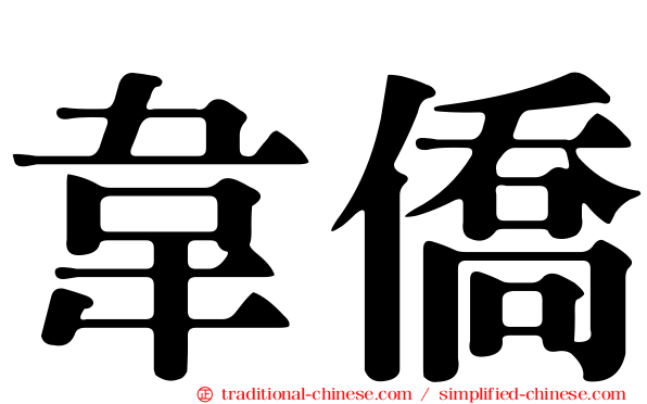 韋僑