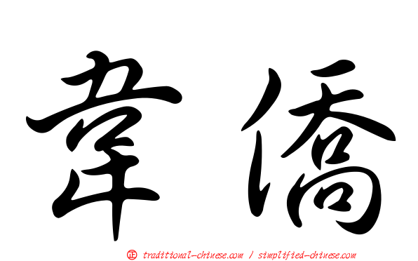 韋僑
