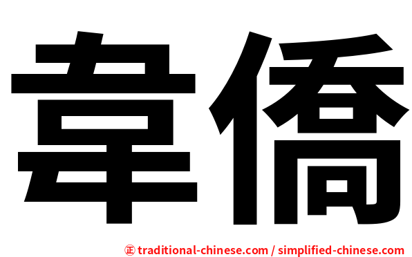韋僑
