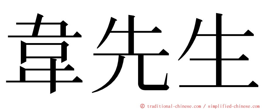 韋先生 ming font