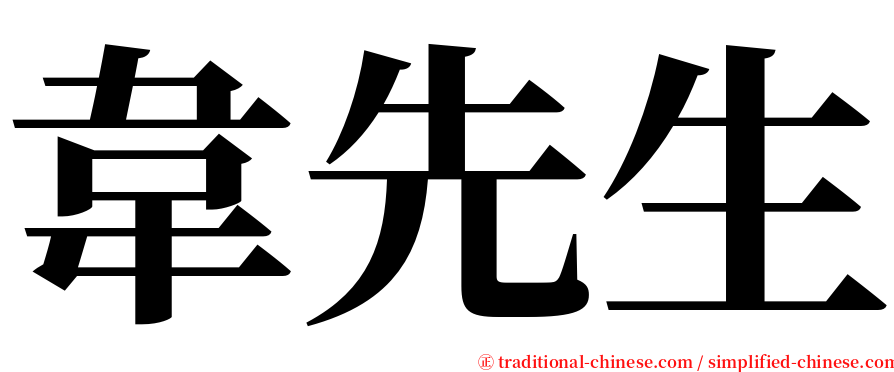 韋先生 serif font