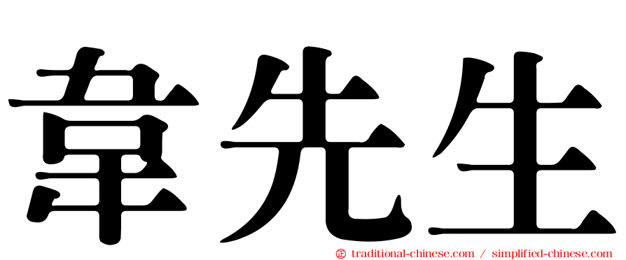 韋先生