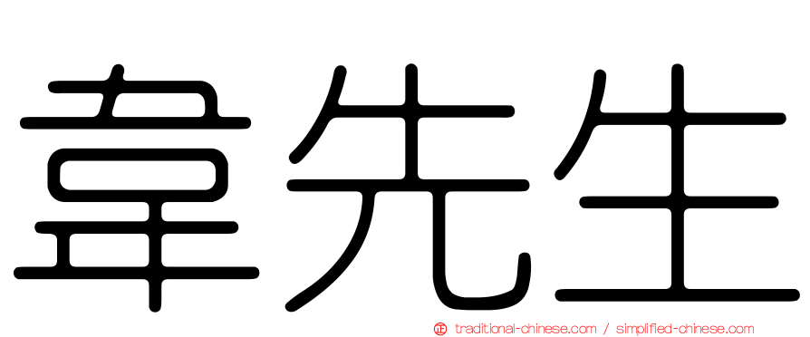韋先生