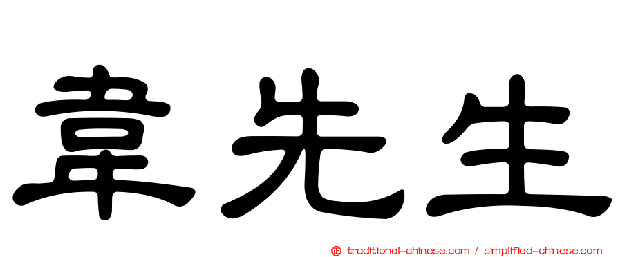 韋先生
