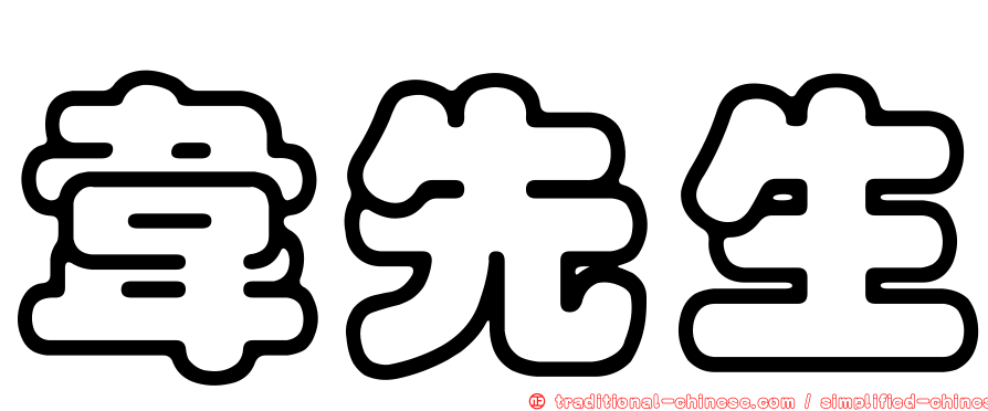 韋先生