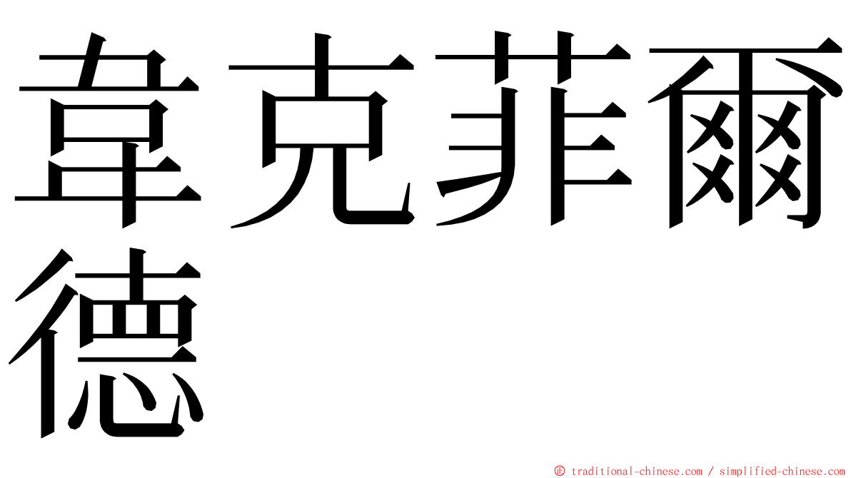 韋克菲爾德 ming font