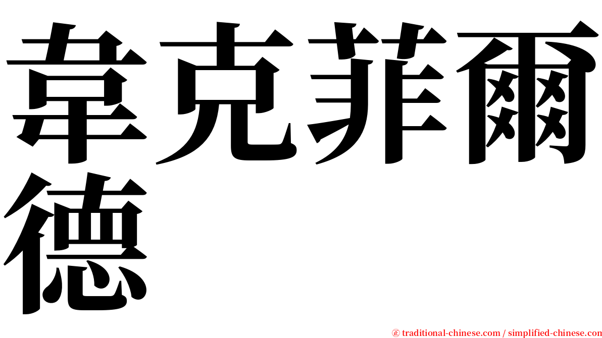 韋克菲爾德 serif font