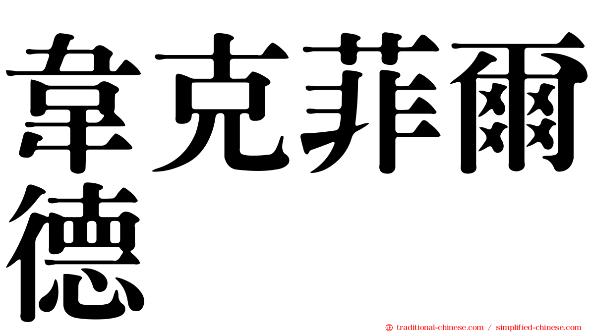 韋克菲爾德