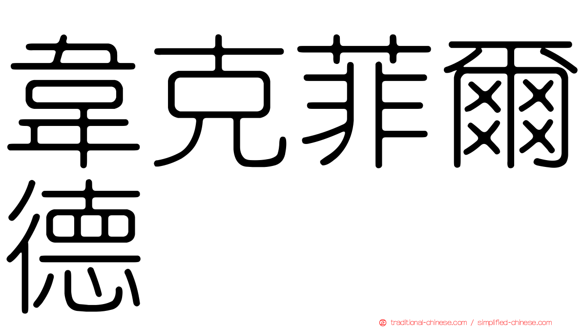 韋克菲爾德