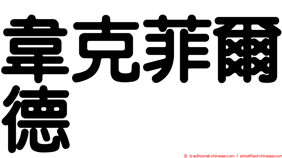 韋克菲爾德