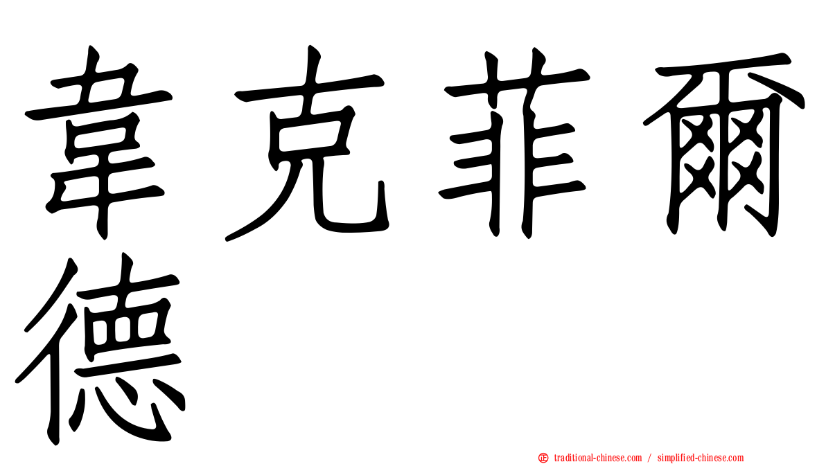 韋克菲爾德