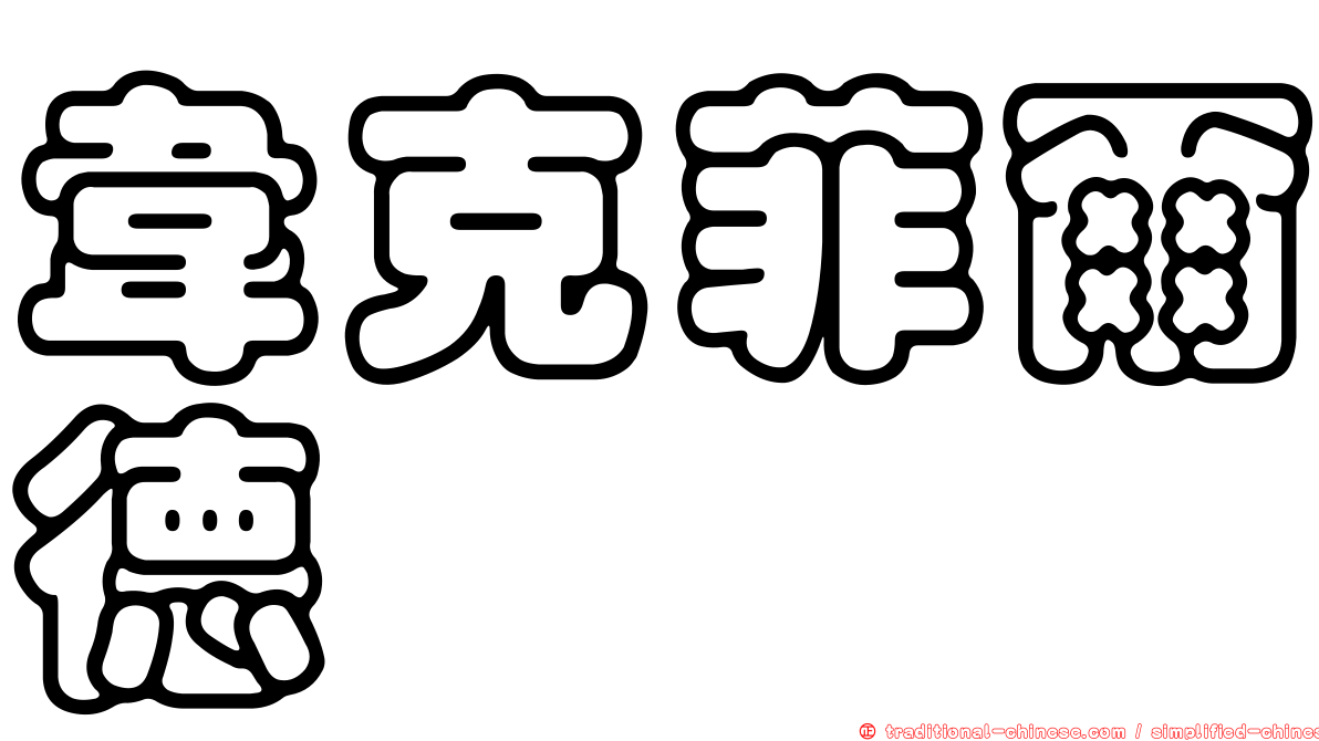 韋克菲爾德