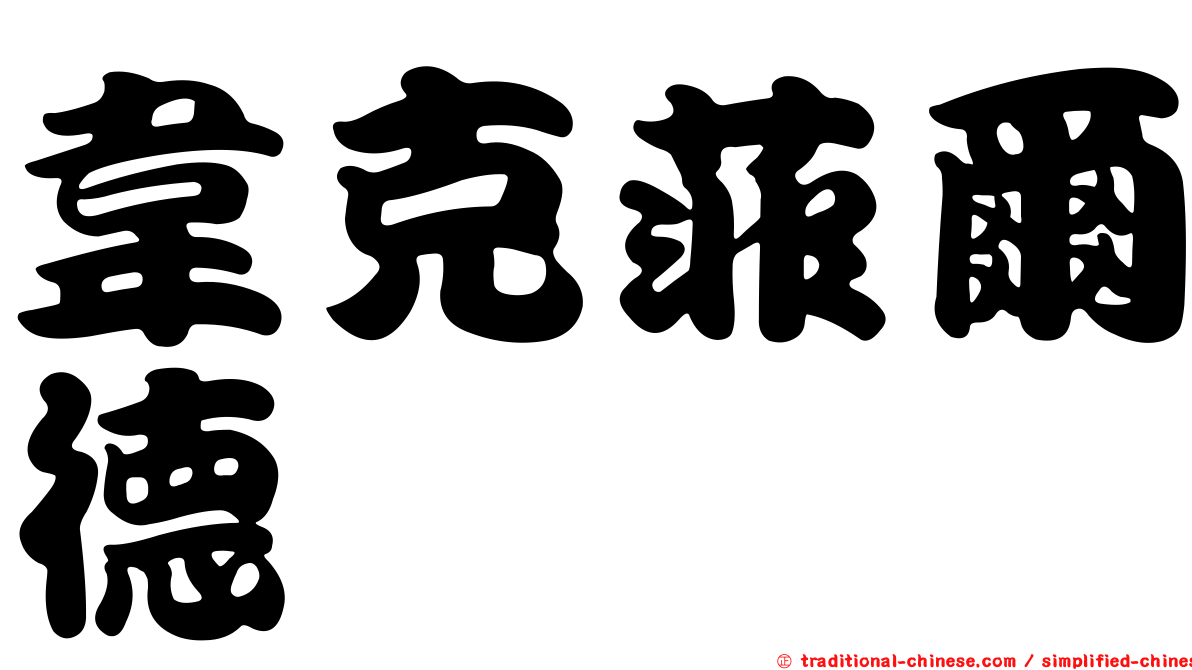 韋克菲爾德