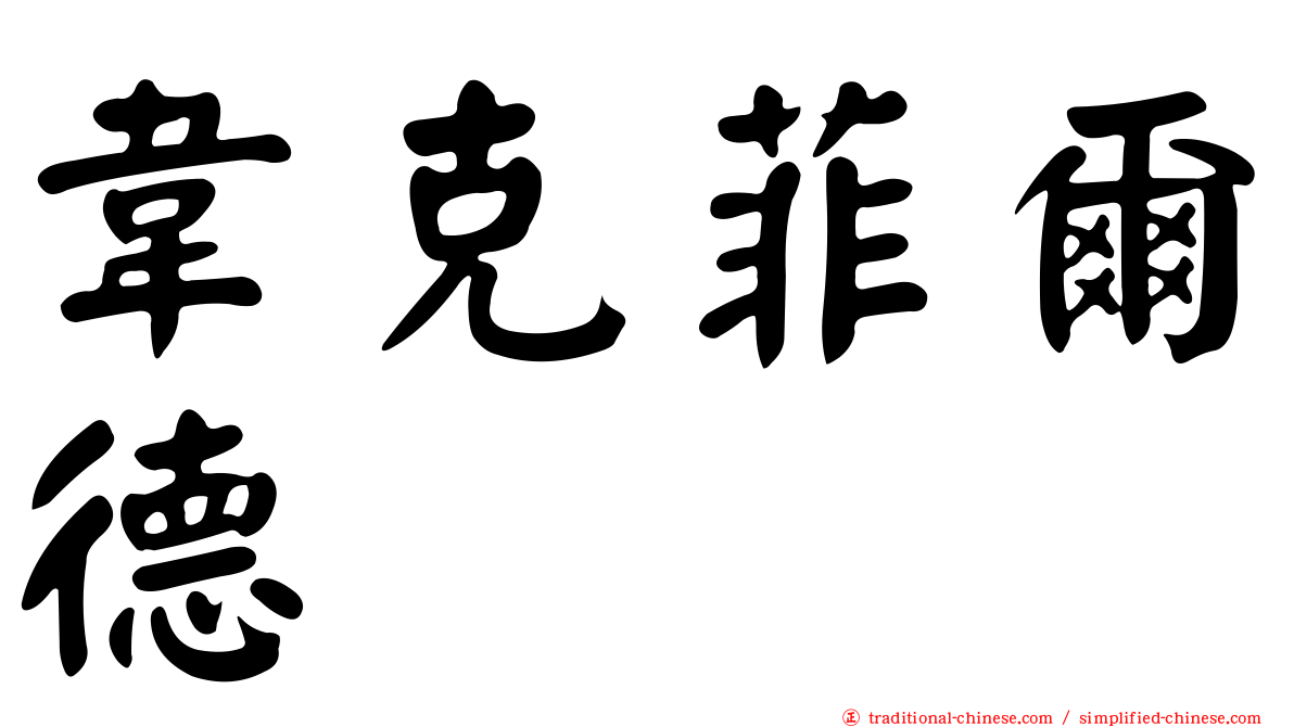 韋克菲爾德