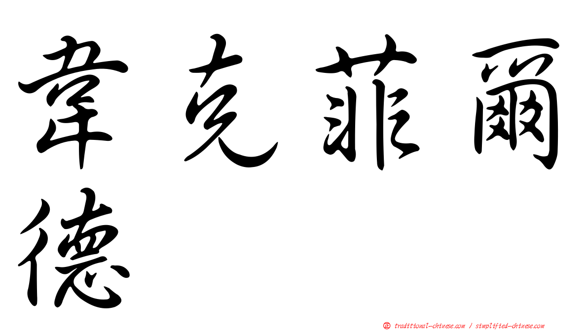 韋克菲爾德