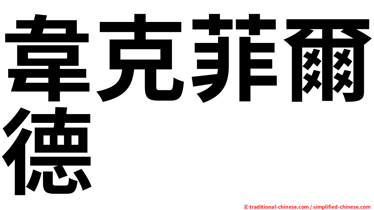 韋克菲爾德
