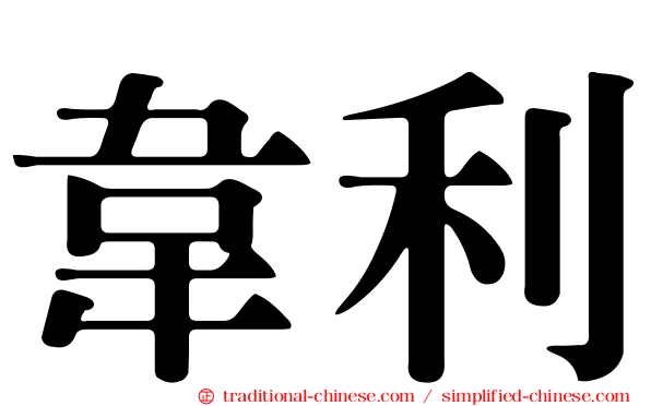 韋利
