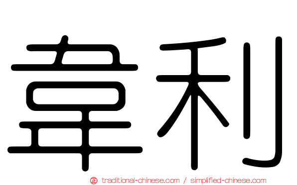 韋利