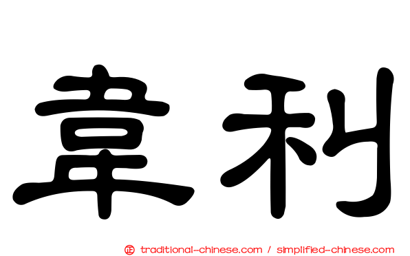 韋利