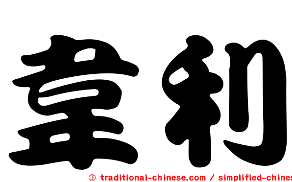 韋利