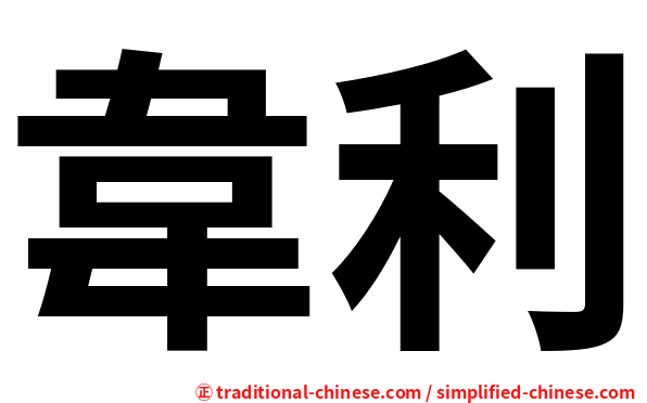 韋利