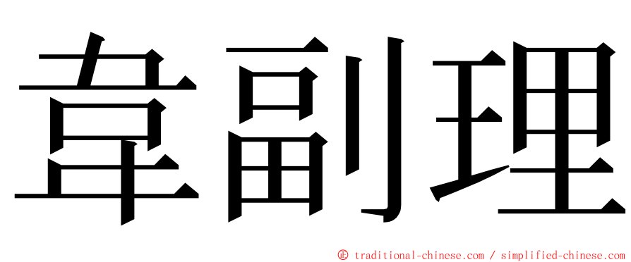韋副理 ming font
