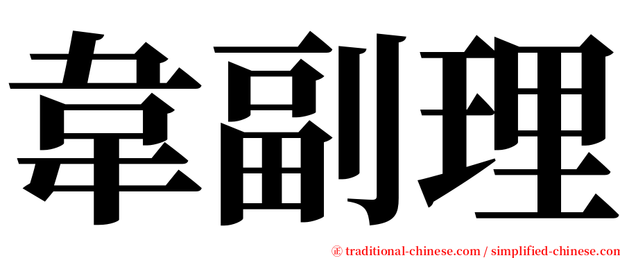 韋副理 serif font