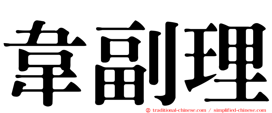 韋副理