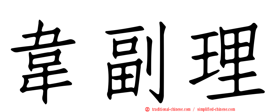 韋副理