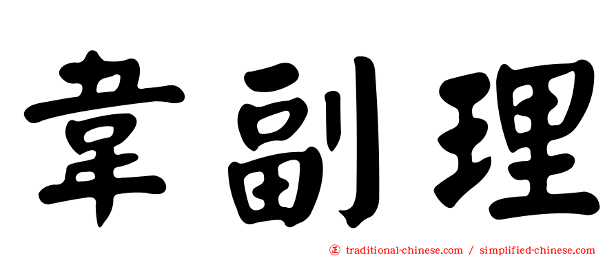 韋副理