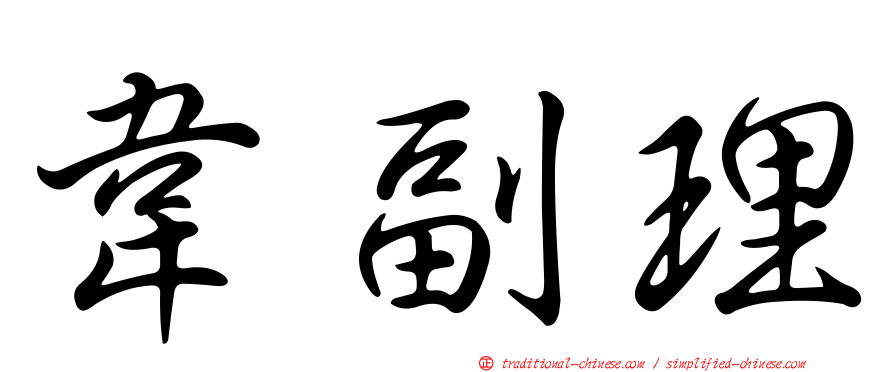 韋副理